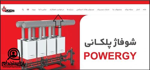 فرم همکاری استخدام شرکت بوتان